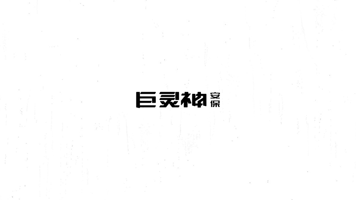 《陳和》西游記人名字體設(shè)計(jì)