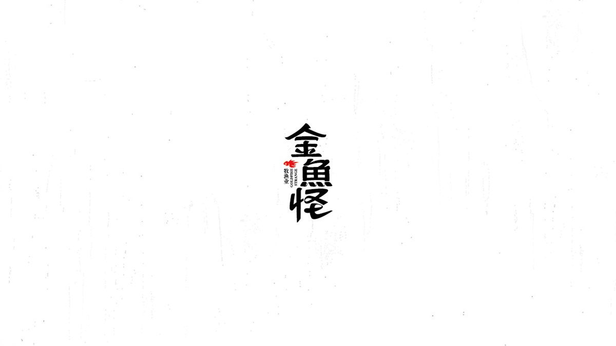 《陳和》西游記人名字體設計