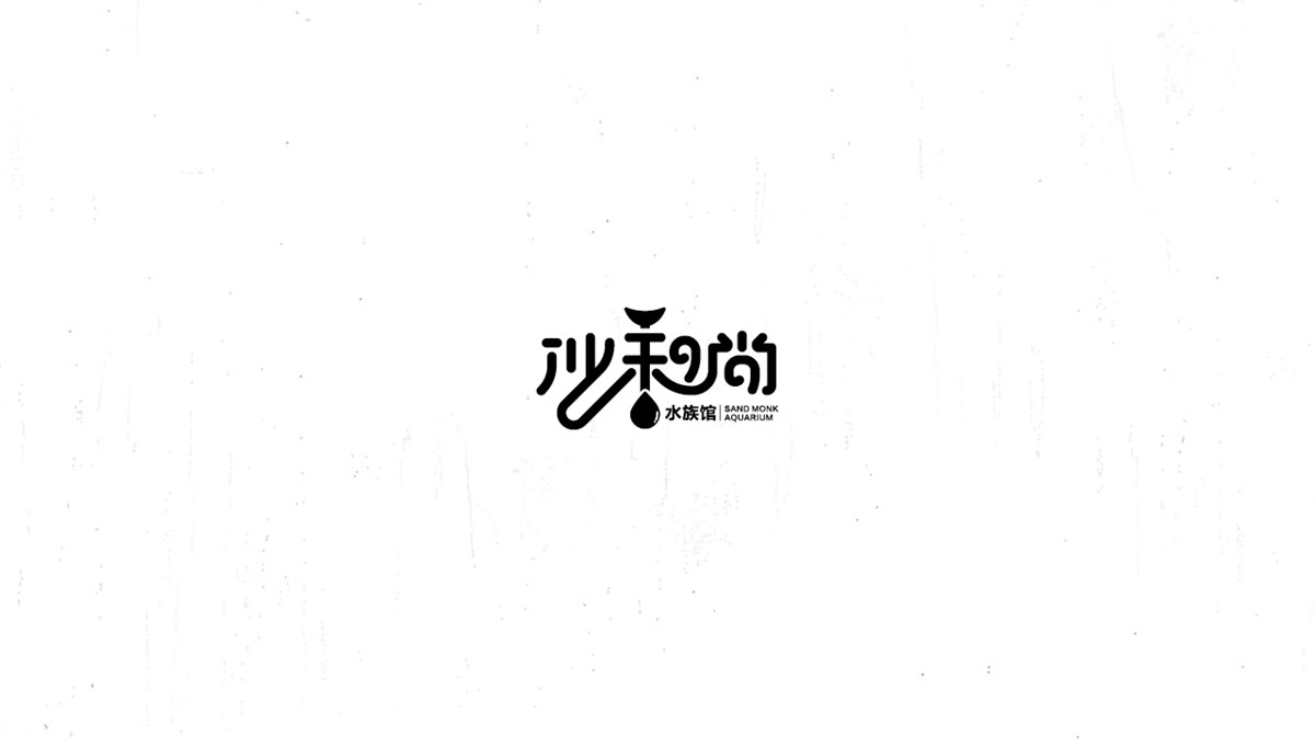 《陳和》西游記人名字體設(shè)計(jì)