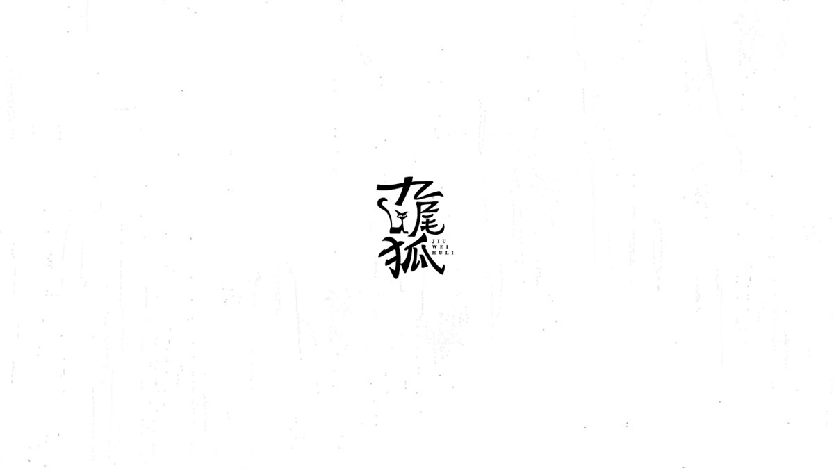 《陈和》西游记人名字体设计