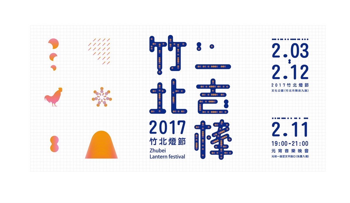 2017年元宵节竹北一吉棒灯节宣传海报