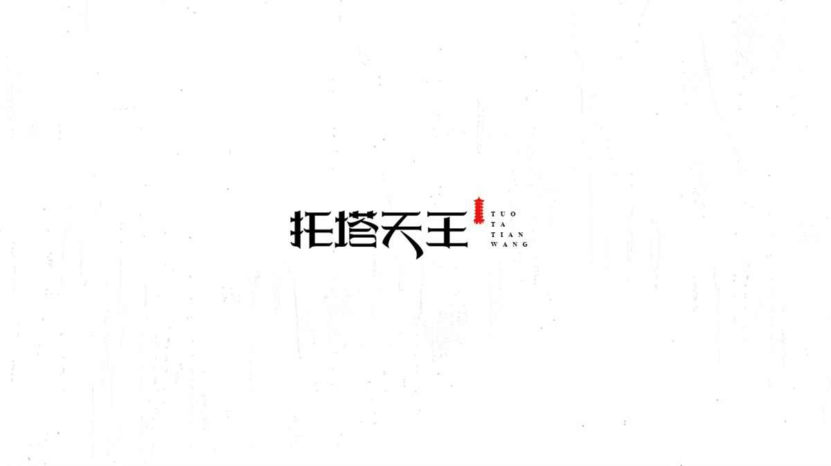 《陳和》西游記人名字體設(shè)計(jì)