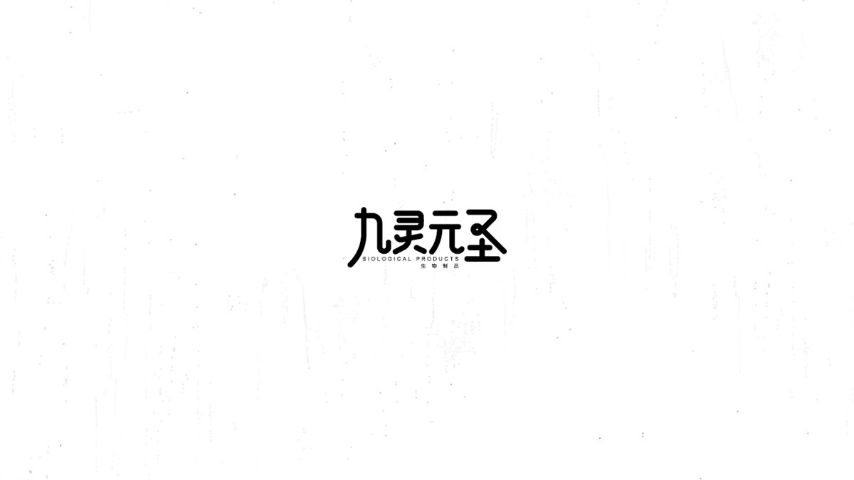 《陳和》西游記人名字體設(shè)計(jì)