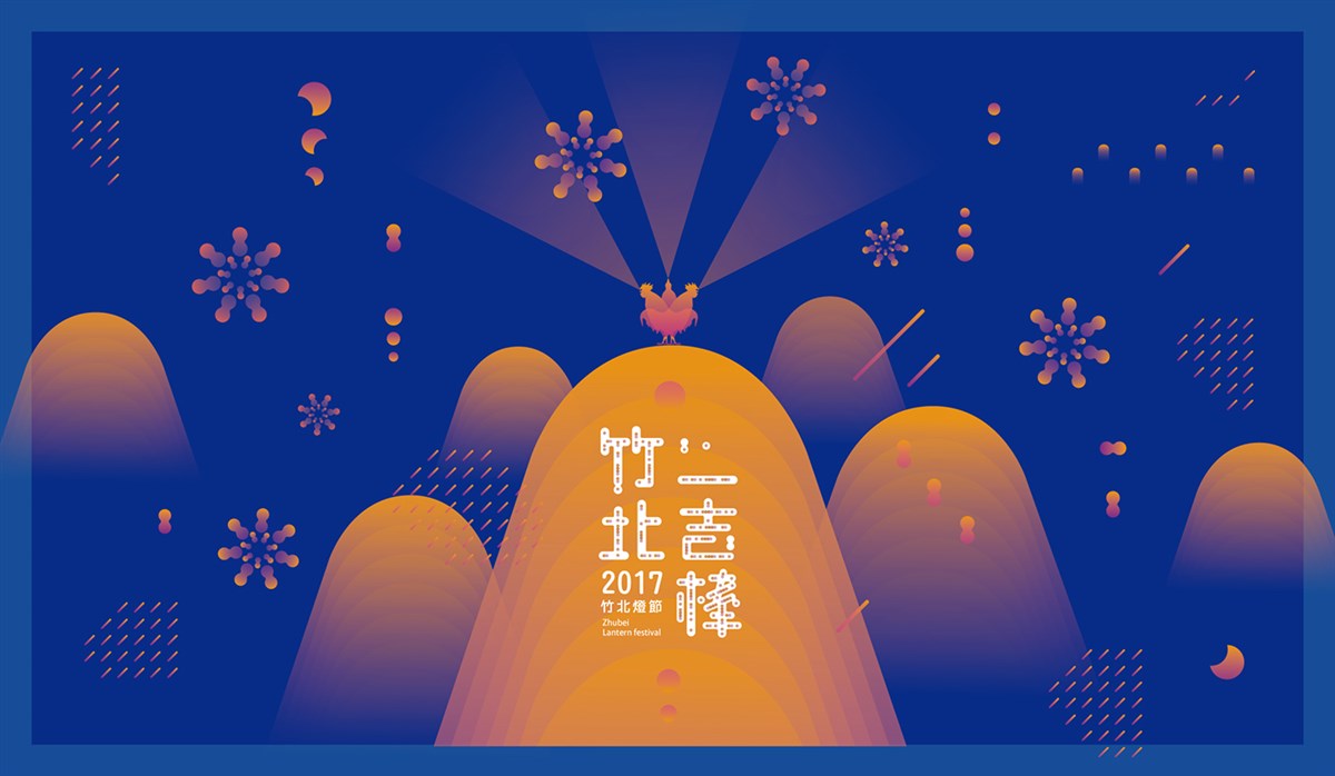 2017年元宵节竹北一吉棒灯节宣传海报