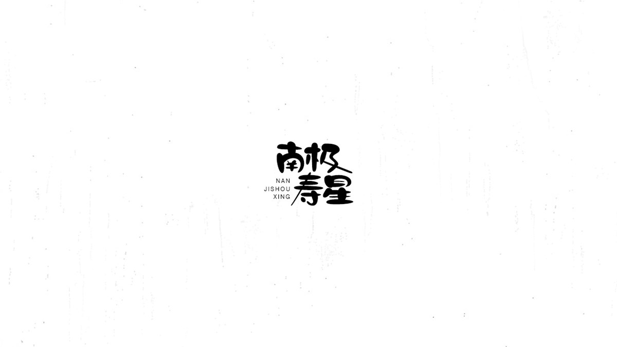 《陳和》西游記人名字體設(shè)計(jì)