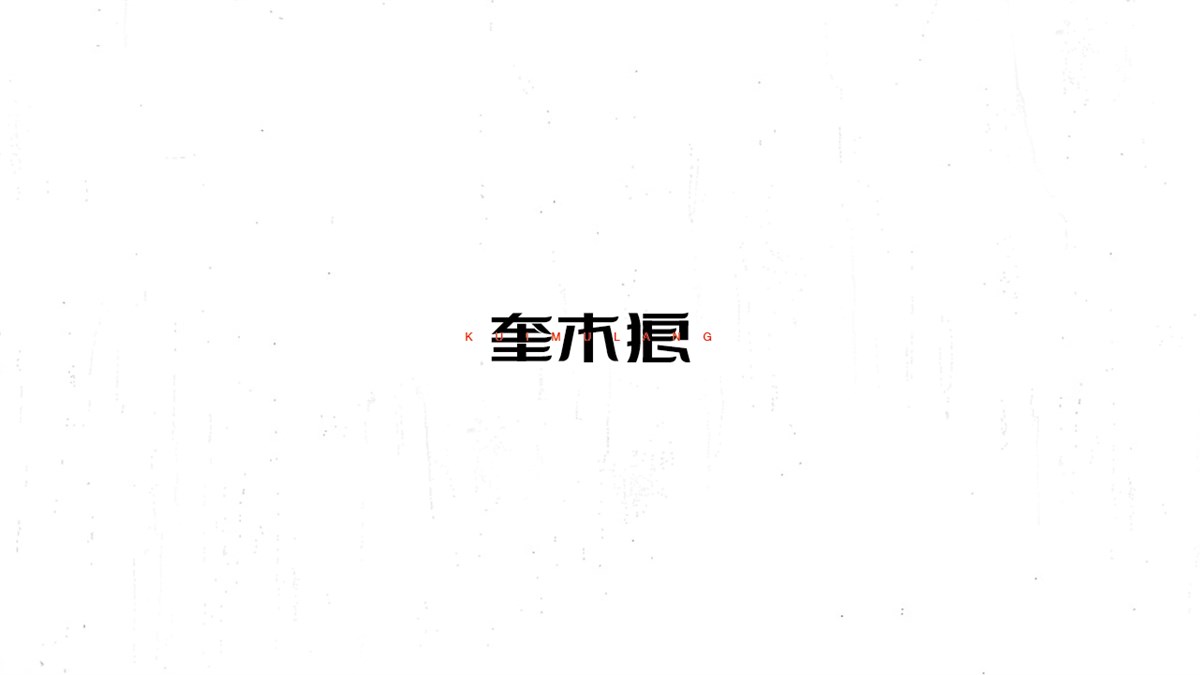 《陳和》西游記人名字體設(shè)計(jì)