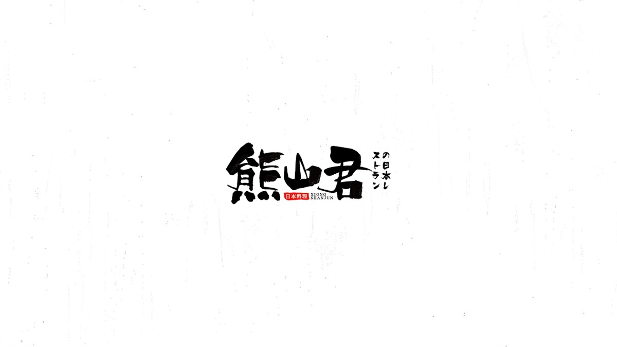 《陳和》西游記人名字體設(shè)計(jì)