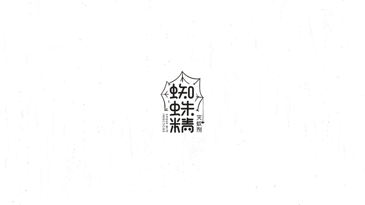 《陳和》西游記人名字體設(shè)計