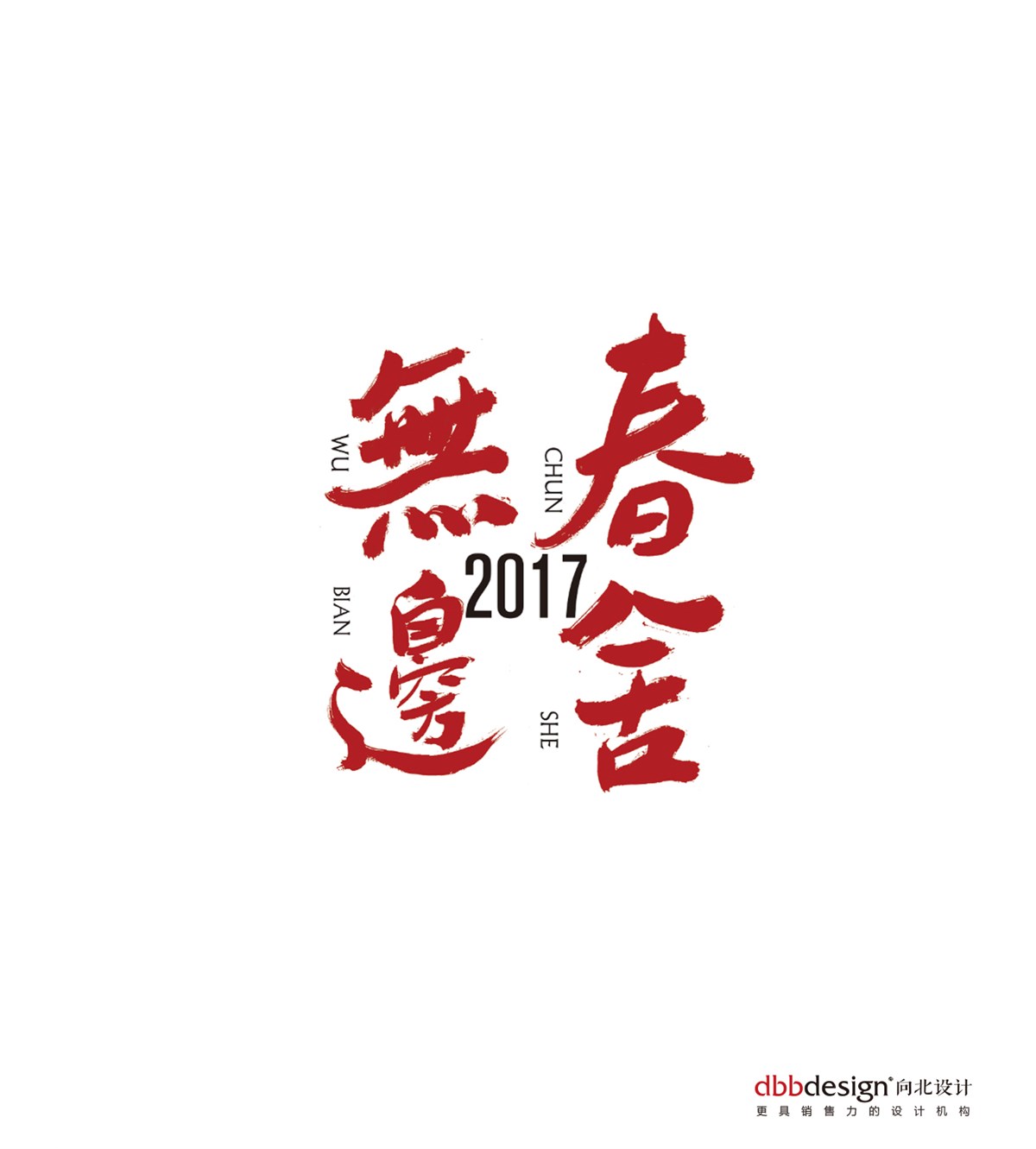 春舍無邊--向北設(shè)計(jì) 2017臺(tái)歷及文創(chuàng)產(chǎn)品