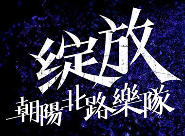 字體作品整理