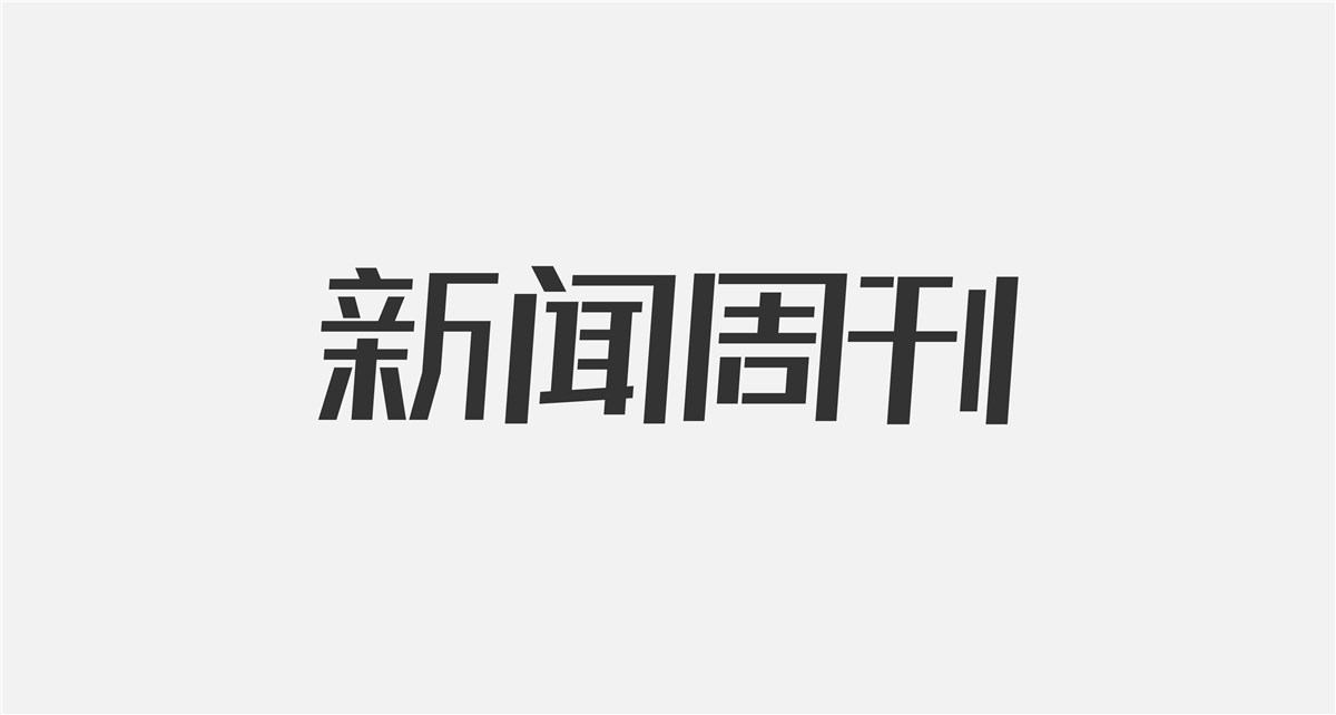 字体标志设计