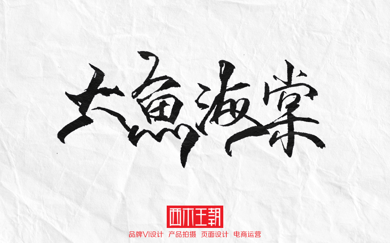 電影名字字體書寫！