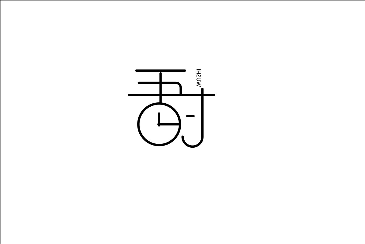 吾時(shí)