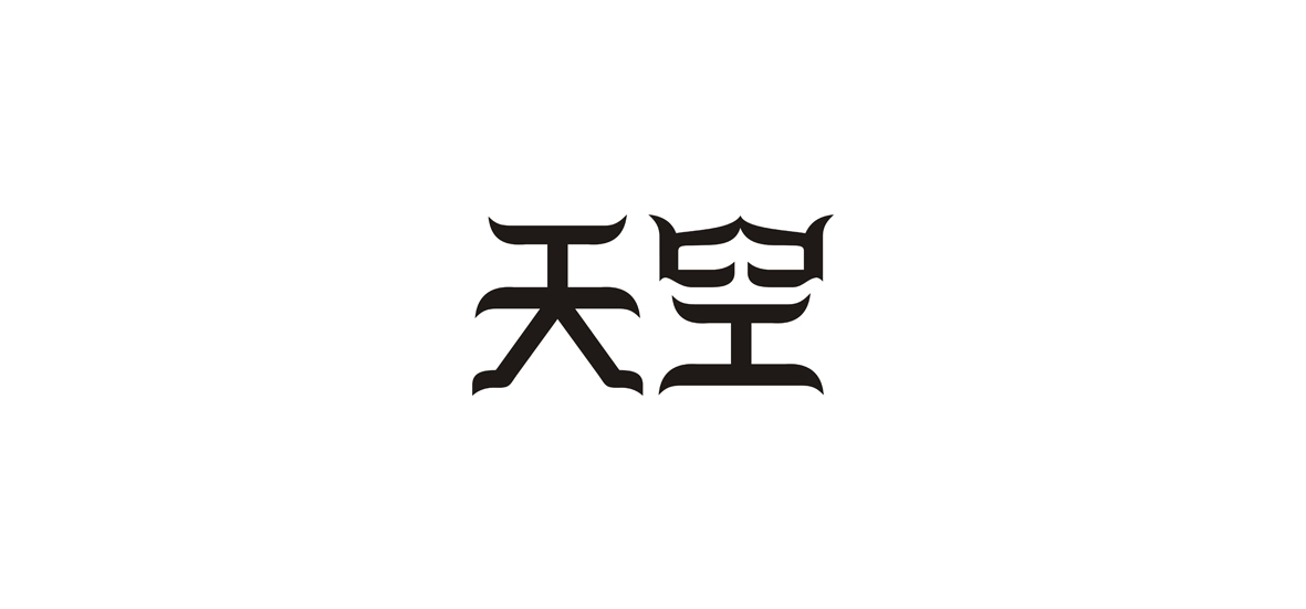 字體練習(xí)作品！