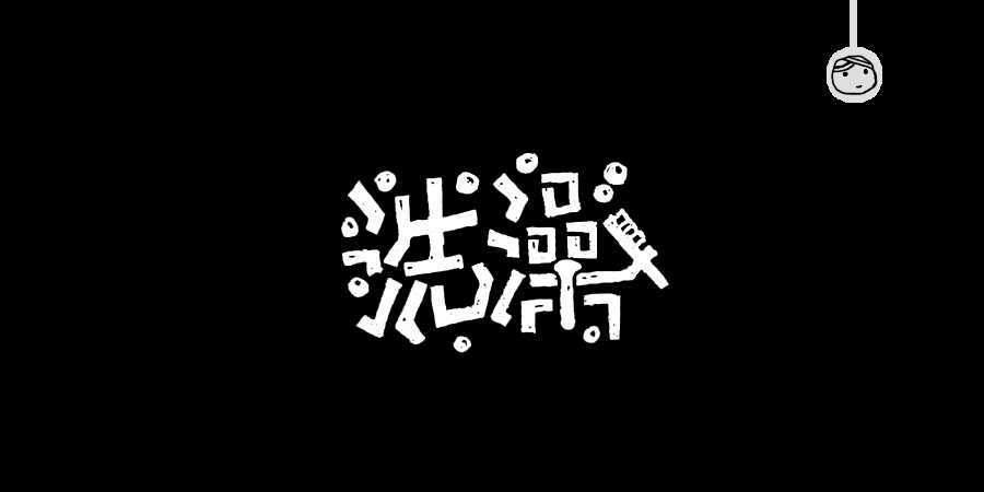 三兒,手繪字體——《常用詞作品集》