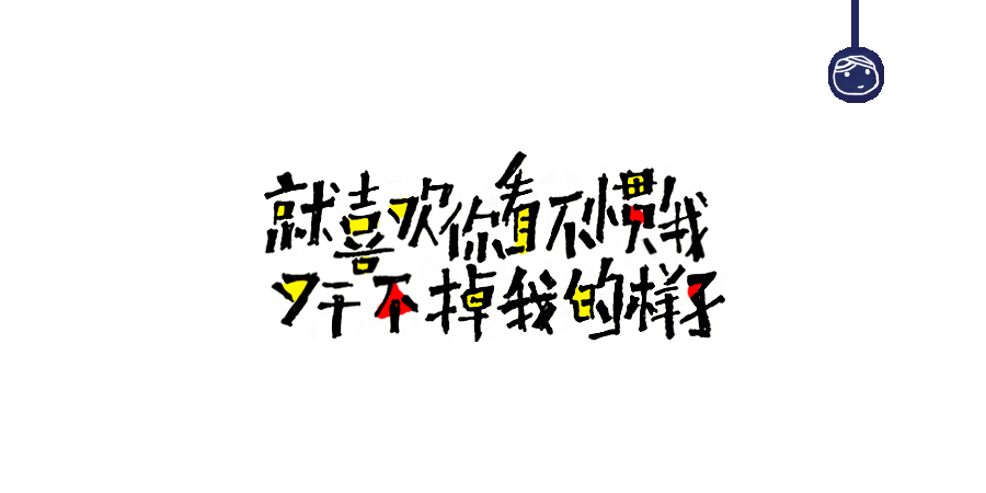 三兒,手繪字體——《常用詞作品集》