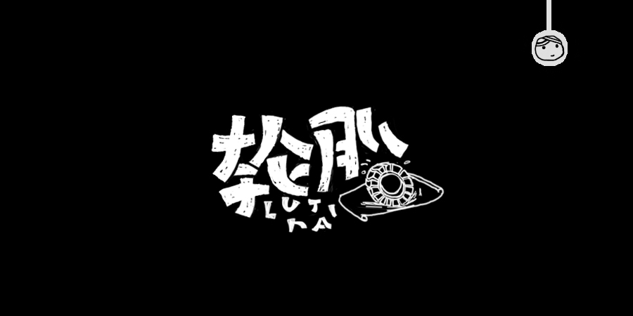 三儿,手绘字体——《常用词作品集》