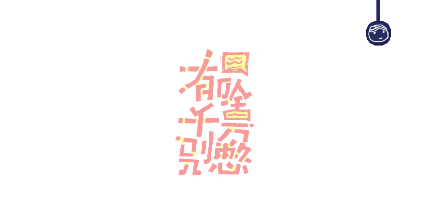 三兒,手繪字體——《常用詞作品集》