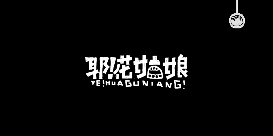 三儿,手绘字体——《常用词作品集》