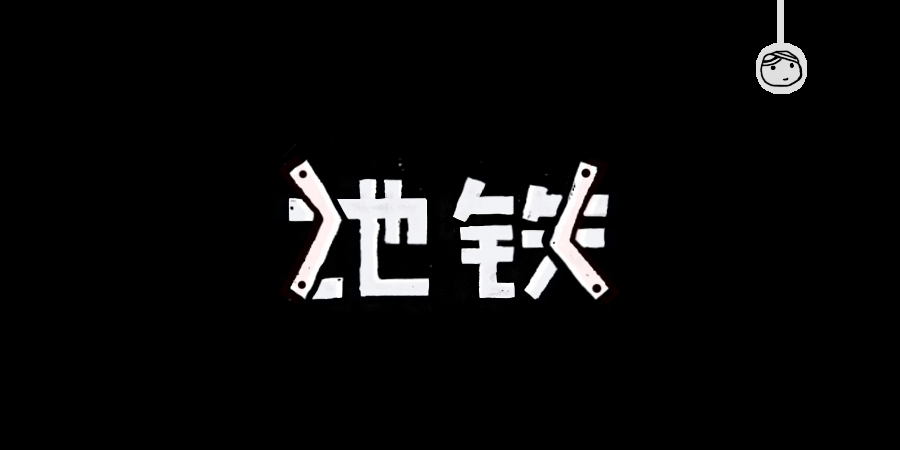 三兒,手繪字體——《常用詞作品集》