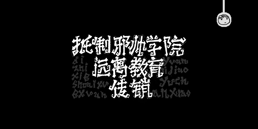 三儿,手绘字体——《常用词作品集》