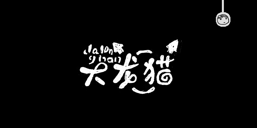 三兒,手繪字體——《常用詞作品集》