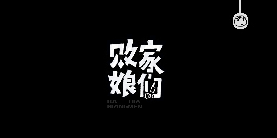 三儿,手绘字体——《常用词作品集》