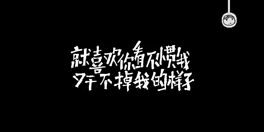 三兒,手繪字體——《常用詞作品集》