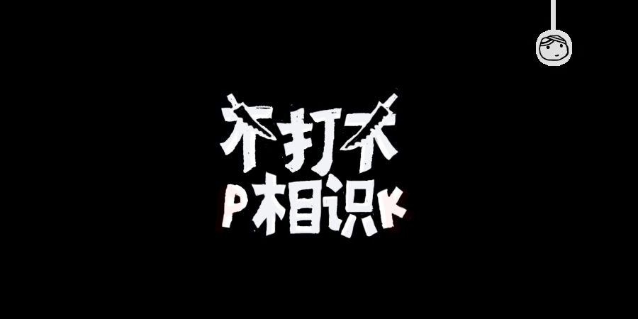 三兒,手繪字體——《常用詞作品集》