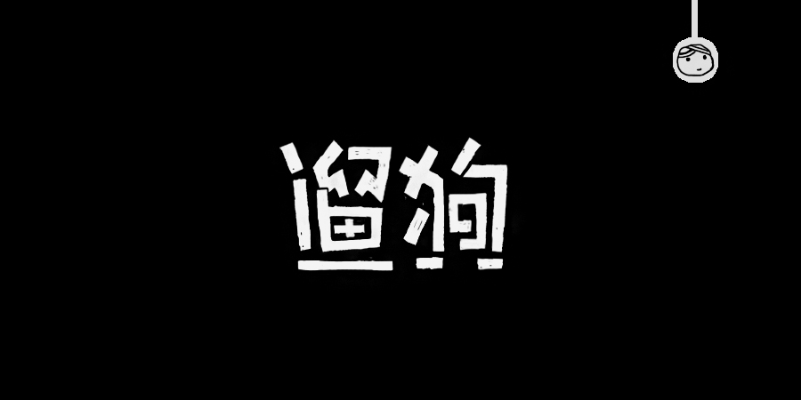 三兒,手繪字體——《常用詞作品集》