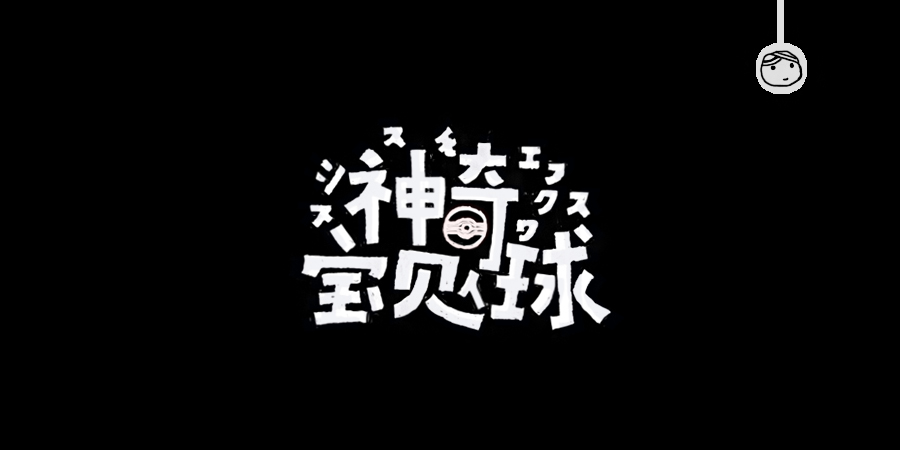 三儿,手绘字体——《常用词作品集》