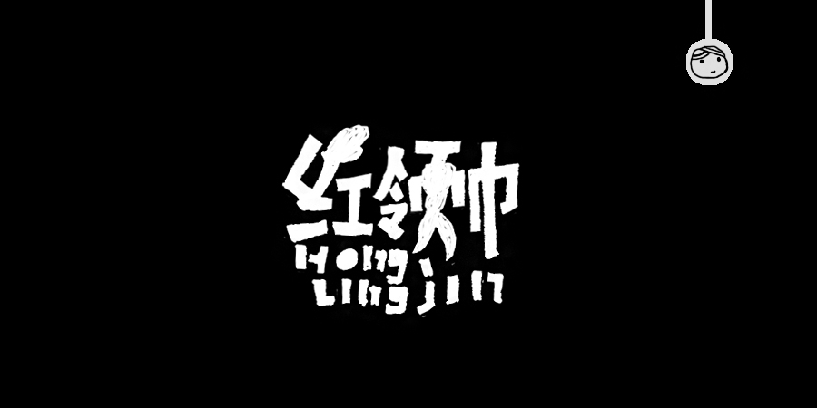 三儿,手绘字体——《常用词作品集》