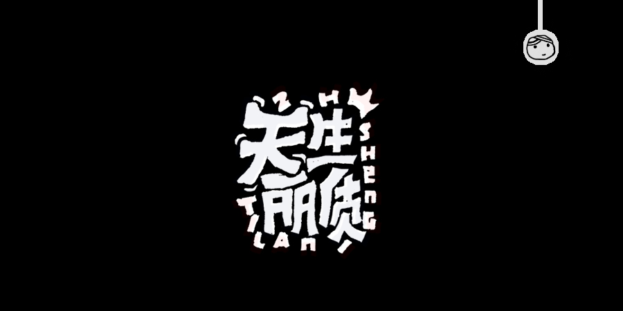 三儿,手绘字体——《常用词作品集》