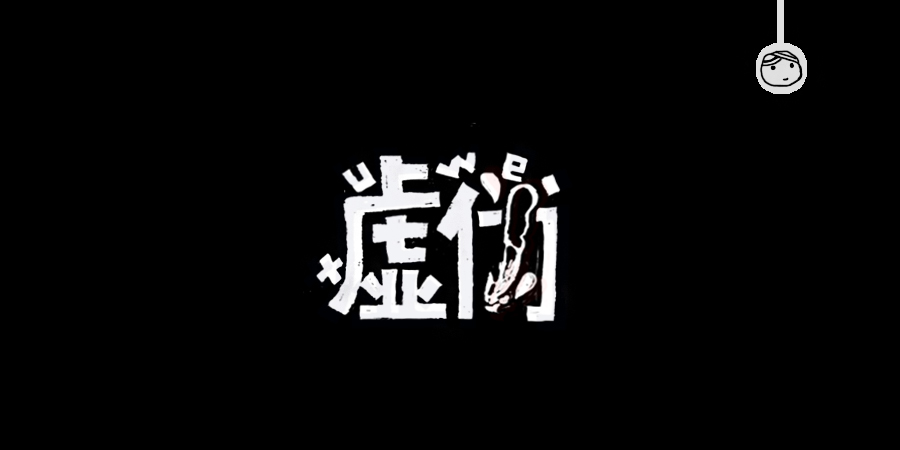 三儿,手绘字体——《常用词作品集》