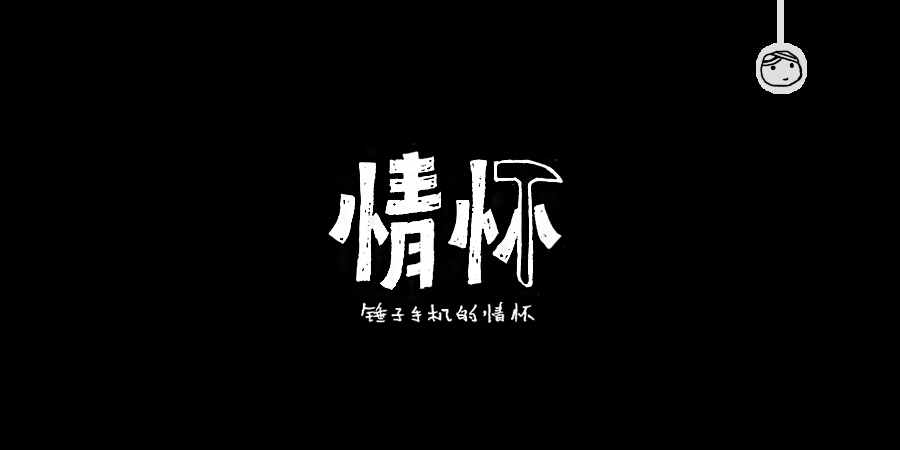 三儿,手绘字体——《常用词作品集》