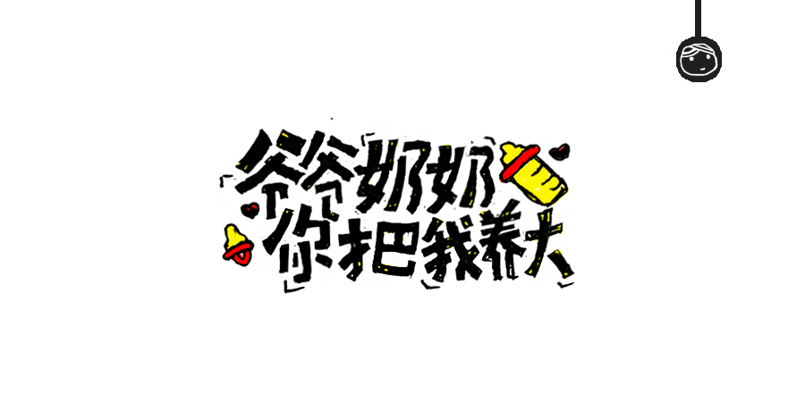 三兒,手繪字體——《常用詞作品集》