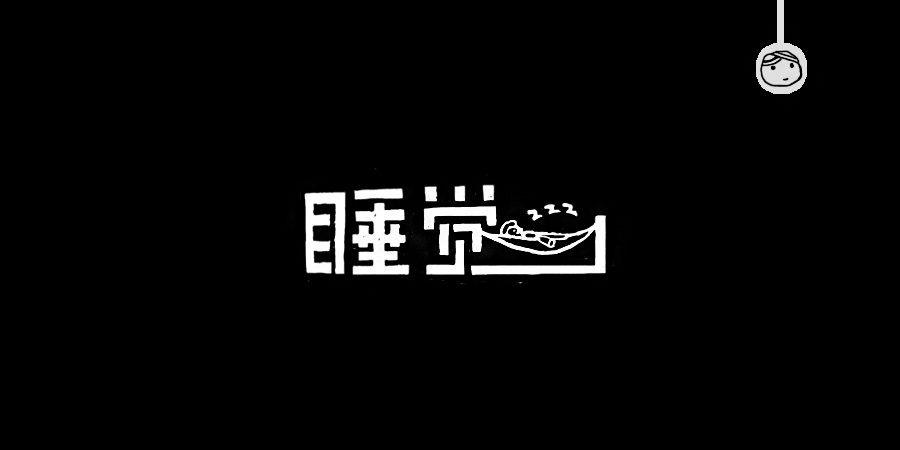 三儿,手绘字体——《常用词作品集》