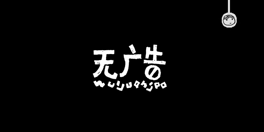 三兒,手繪字體——《常用詞作品集》