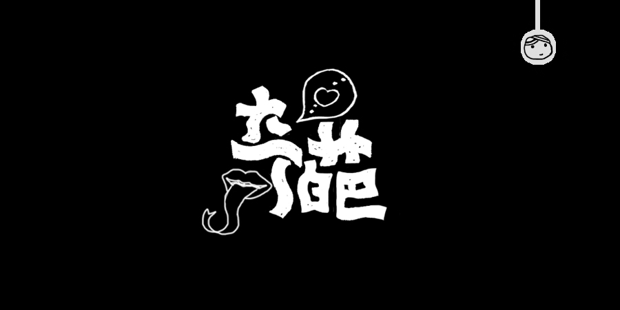 三儿,手绘字体——《常用词作品集》