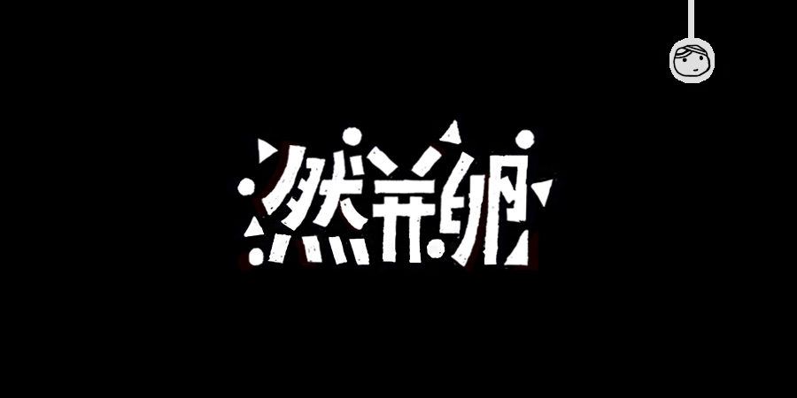 三儿,手绘字体——《常用词作品集》