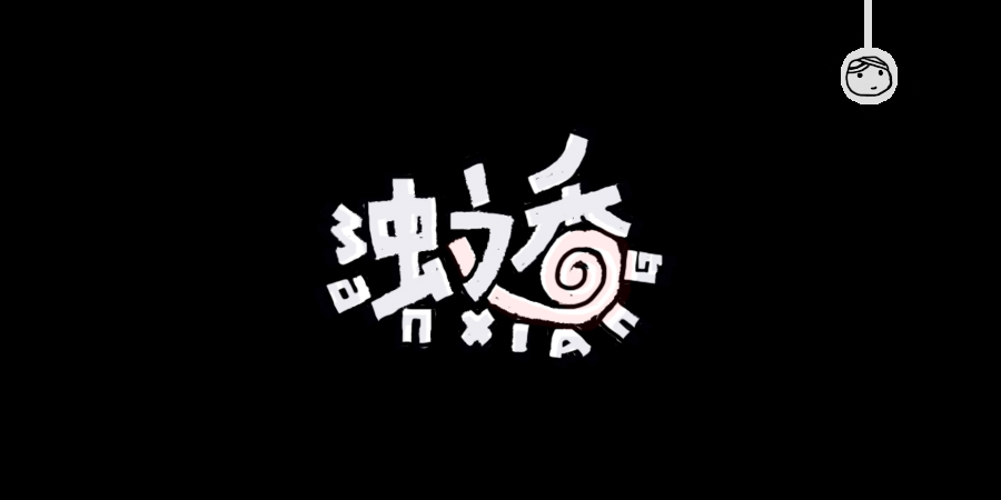 三儿,手绘字体——《常用词作品集》