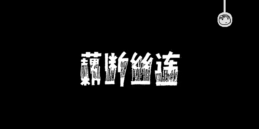 三儿,手绘字体——《常用词作品集》