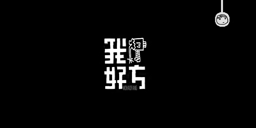 三兒,手繪字體——《常用詞作品集》