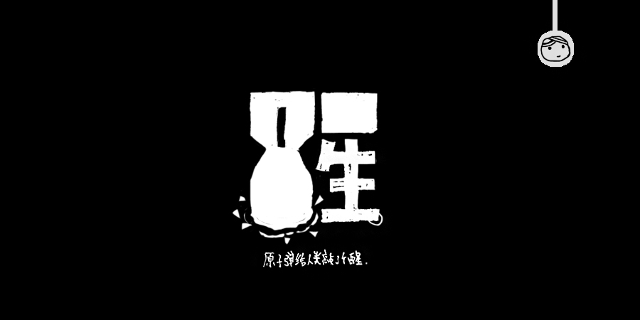 三儿,手绘字体——《常用词作品集》