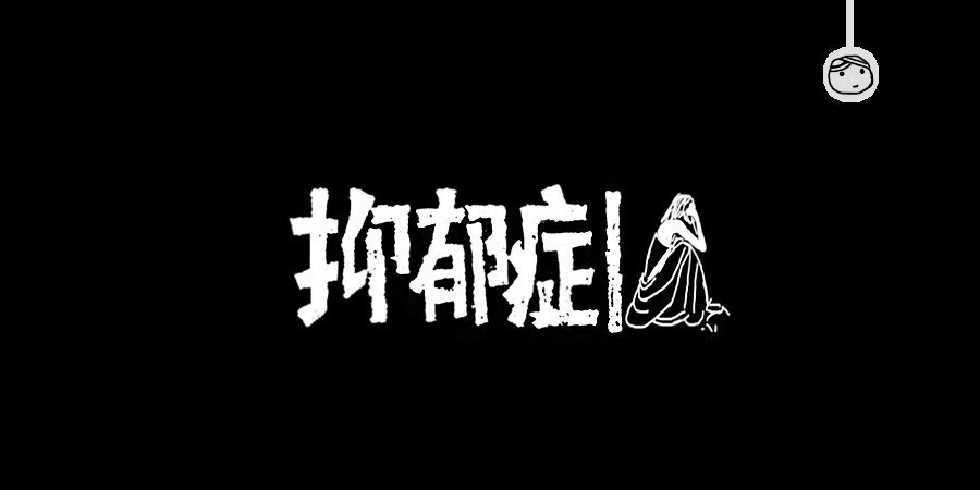 三兒,手繪字體——《常用詞作品集》