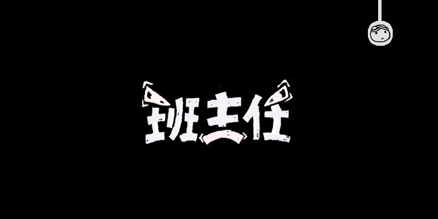 三兒,手繪字體——《常用詞作品集》