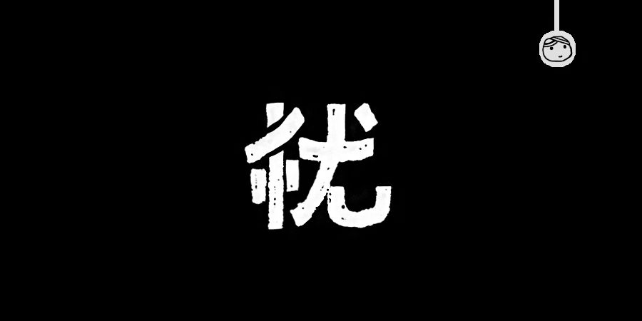 三儿,手绘字体——《常用词作品集》