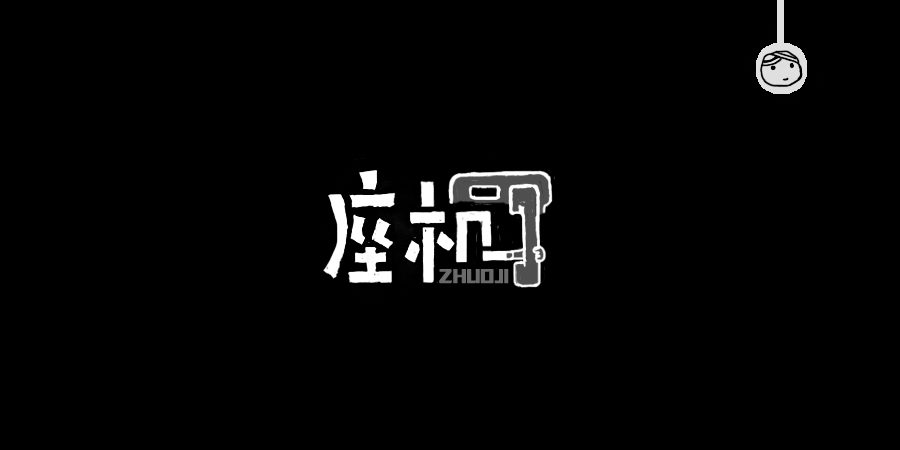 三儿,手绘字体——《常用词作品集》