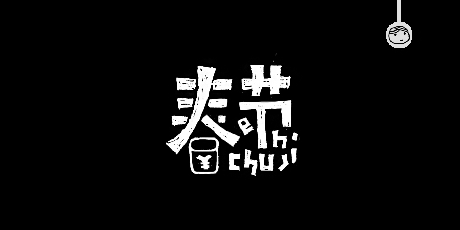 三兒,手繪字體——《常用詞作品集》