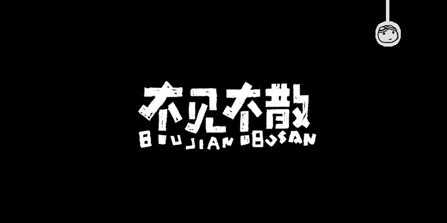 三兒,手繪字體——《常用詞作品集》